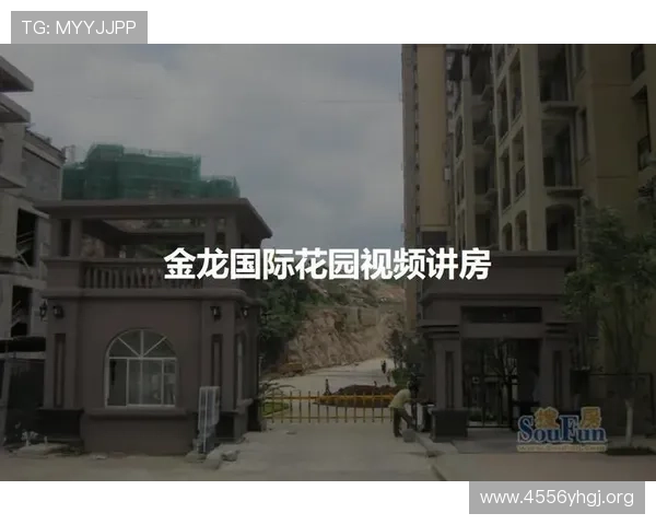 金龙国际花园小区详细介绍与生活指南