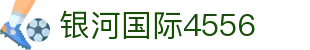 银河国际www.4556.com - 银河国际平台 - 中国官方登录入口